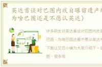 英达首谈对巴图内疚自曝留遗产给巴图（为啥巴图还是不愿认英达）