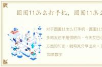 圆圈11怎么打手机，圆圈11怎么打