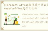 microsoft office软件属于什么软件，microsoftoffice是什么软件