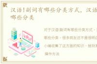 汉语!副词有哪些分类方式，汉语!副词有哪些分类