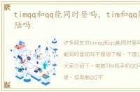 timqq和qq能同时登吗，tim和qq能同时登陆吗
