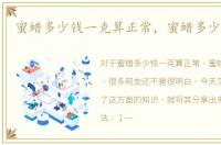 蜜蜡多少钱一克算正常，蜜蜡多少钱一克