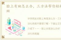 脸上有斑怎么办，三方法帮你轻松淡化色斑