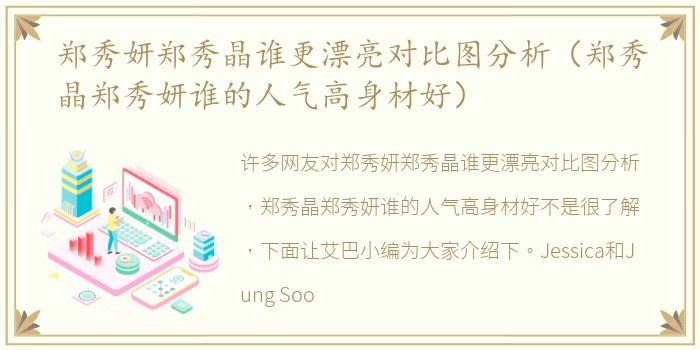 郑秀妍郑秀晶谁更漂亮对比图分析（郑秀晶郑秀妍谁的人气高身材好）