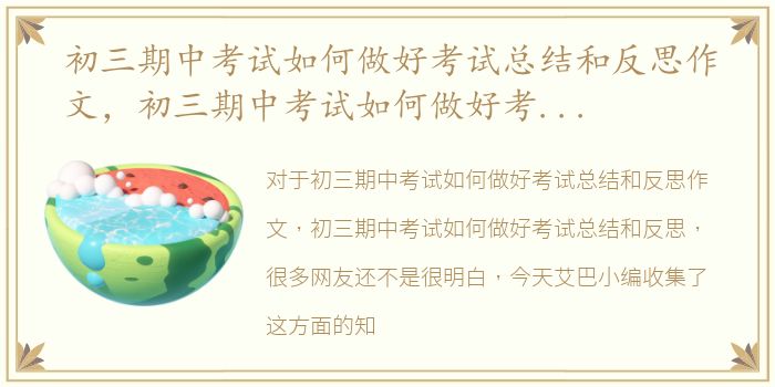 初三期中考试如何做好考试总结和反思作文，初三期中考试如何做好考试总结和反思