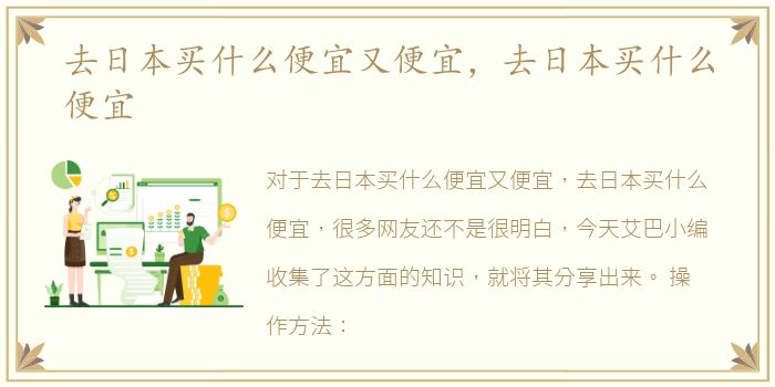 去日本买什么便宜又便宜，去日本买什么便宜