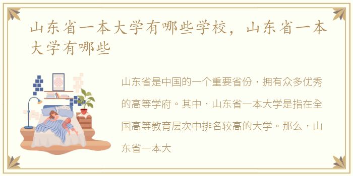 山东省一本大学有哪些学校，山东省一本大学有哪些