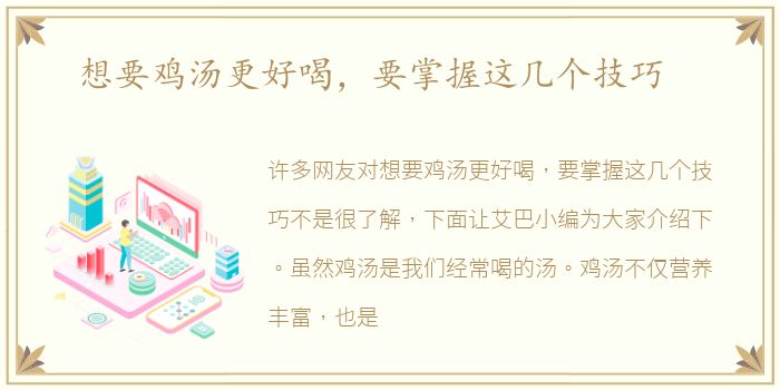 想要鸡汤更好喝，要掌握这几个技巧