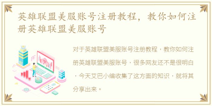 英雄联盟美服账号注册教程，教你如何注册英雄联盟美服账号