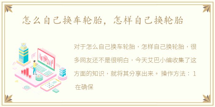 怎么自己换车轮胎，怎样自己换轮胎