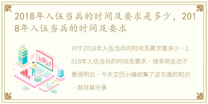2018年入伍当兵的时间及要求是多少，2018年入伍当兵的时间及要求