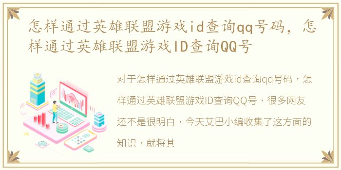 怎样通过英雄联盟游戏id查询qq号码，怎样通过英雄联盟游戏ID查询QQ号