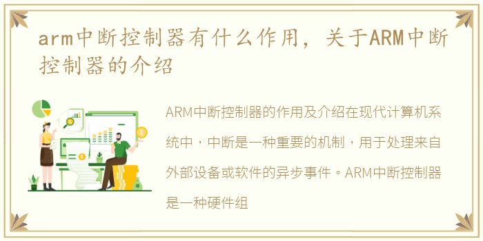 arm中断控制器有什么作用，关于ARM中断控制器的介绍