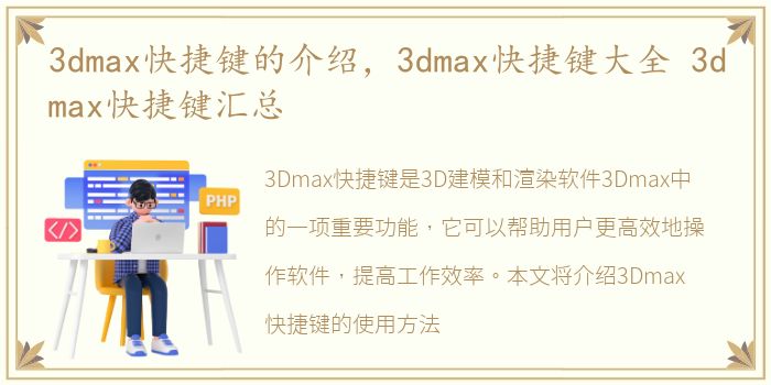 3dmax快捷键的介绍，3dmax快捷键大全 3dmax快捷键汇总