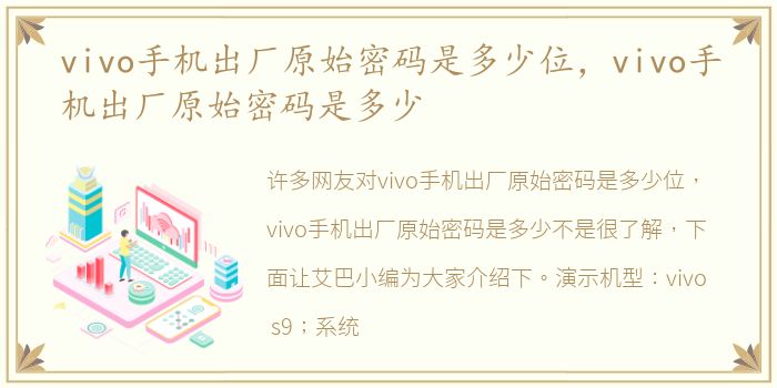 vivo手机出厂原始密码是多少位，vivo手机出厂原始密码是多少