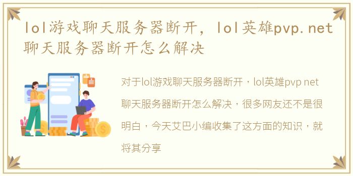 lol游戏聊天服务器断开，lol英雄pvp.net聊天服务器断开怎么解决