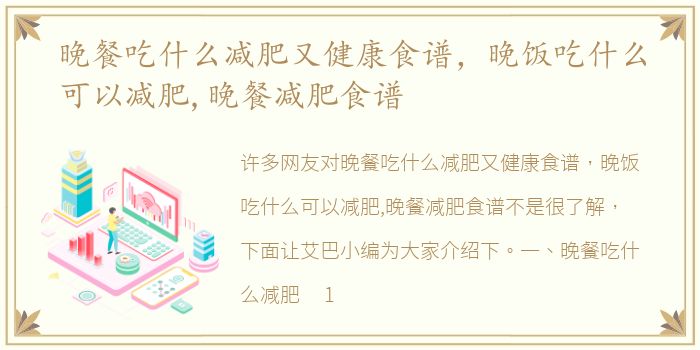 晚餐吃什么减肥又健康食谱，晚饭吃什么可以减肥,晚餐减肥食谱
