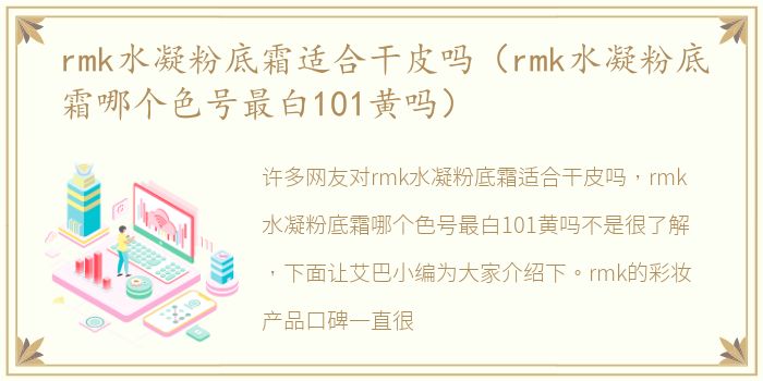 rmk水凝粉底霜适合干皮吗（rmk水凝粉底霜哪个色号最白101黄吗）