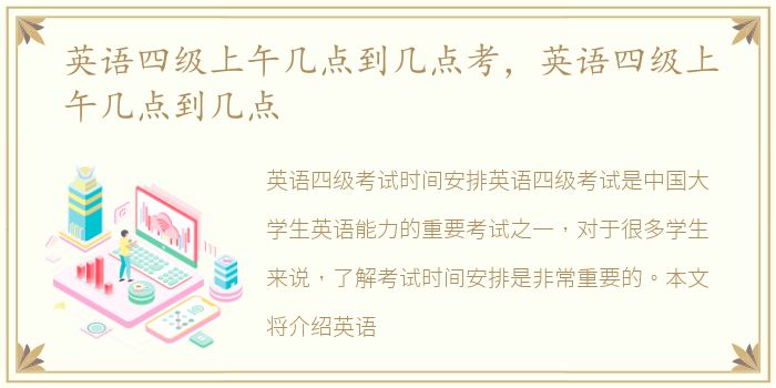 英语四级上午几点到几点考，英语四级上午几点到几点