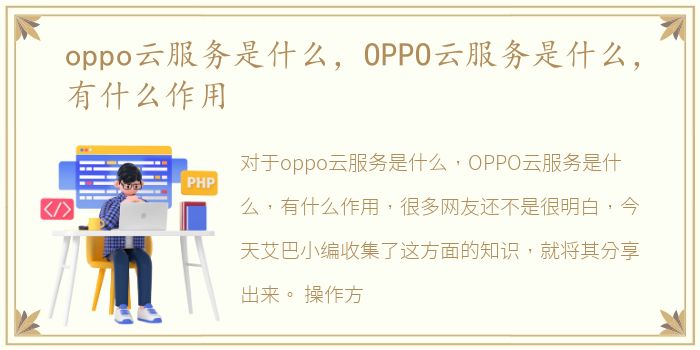 oppo云服务是什么，OPPO云服务是什么，有什么作用