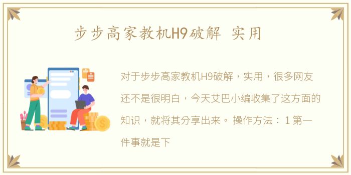 步步高家教机H9破解 实用