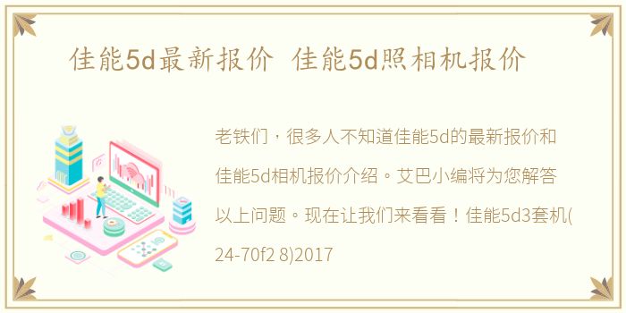 佳能5d最新报价 佳能5d照相机报价