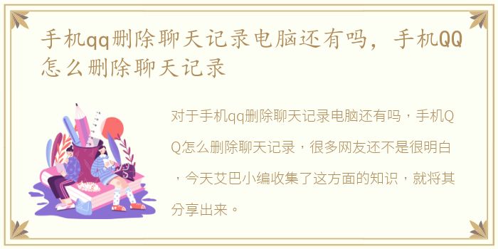 手机qq删除聊天记录电脑还有吗，手机QQ怎么删除聊天记录
