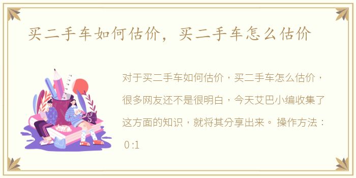 买二手车如何估价，买二手车怎么估价
