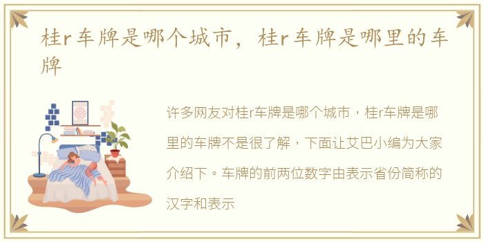 桂r车牌是哪个城市，桂r车牌是哪里的车牌
