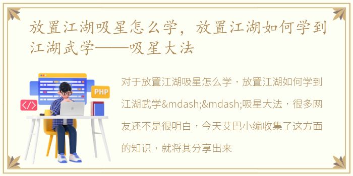 放置江湖吸星怎么学，放置江湖如何学到江湖武学——吸星大法