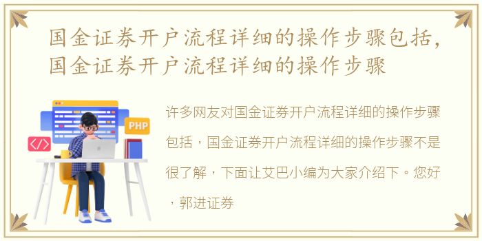 国金证券开户流程详细的操作步骤包括，国金证券开户流程详细的操作步骤