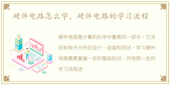 硬件电路怎么学，硬件电路的学习流程