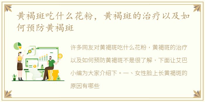 黄褐斑吃什么花粉，黄褐斑的治疗以及如何预防黄褐斑