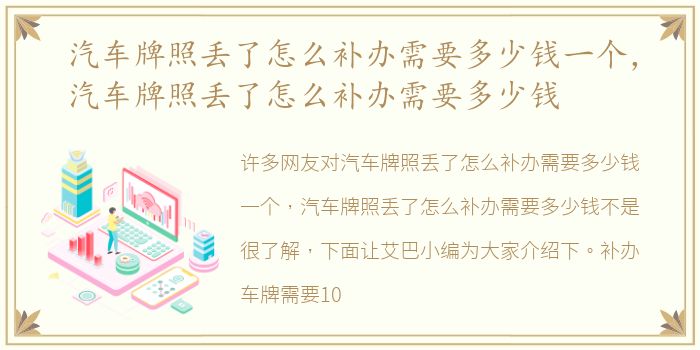 汽车牌照丢了怎么补办需要多少钱一个，汽车牌照丢了怎么补办需要多少钱