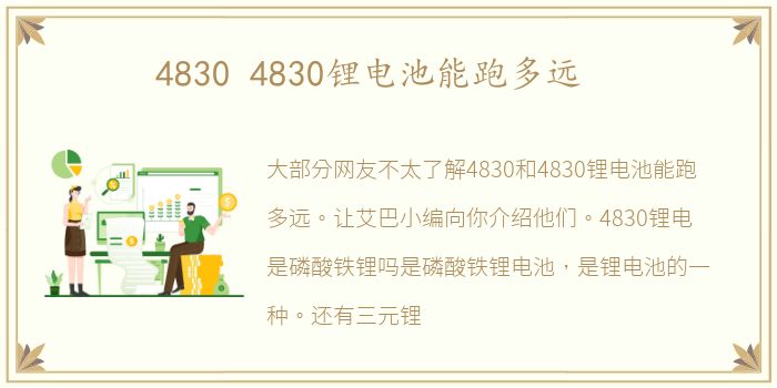 4830 4830锂电池能跑多远