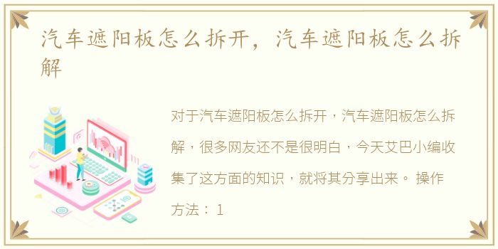 汽车遮阳板怎么拆开，汽车遮阳板怎么拆解