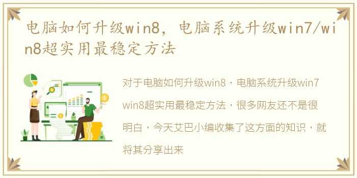 电脑如何升级win8，电脑系统升级win7/win8超实用最稳定方法