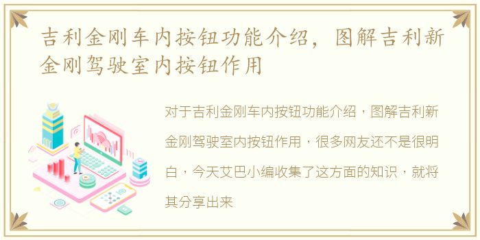 吉利金刚车内按钮功能介绍，图解吉利新金刚驾驶室内按钮作用
