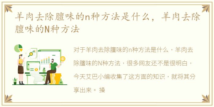 羊肉去除膻味的n种方法是什么，羊肉去除膻味的N种方法