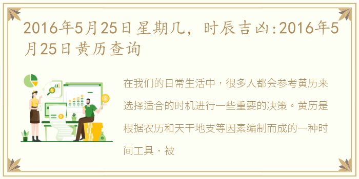 2016年5月25日星期几，时辰吉凶:2016年5月25日黄历查询