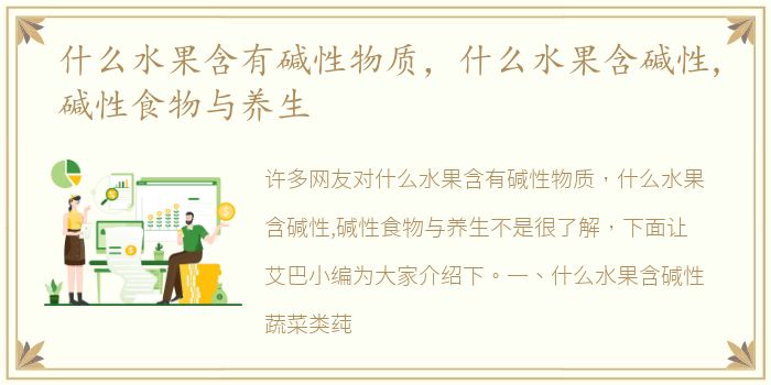 什么水果含有碱性物质，什么水果含碱性,碱性食物与养生