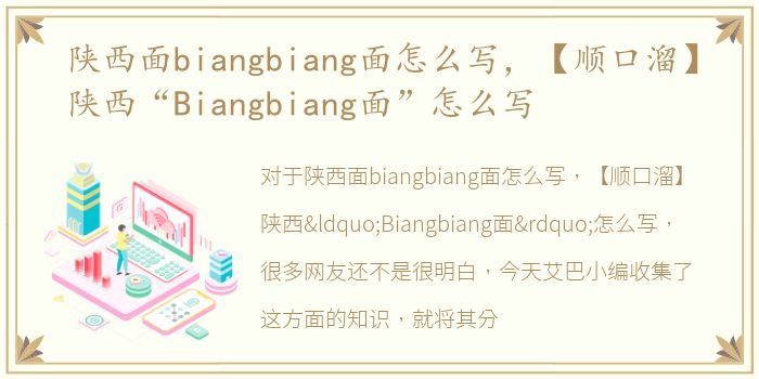 陕西面biangbiang面怎么写，【顺口溜】陕西“Biangbiang面”怎么写