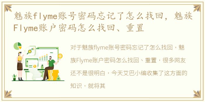 魅族flyme账号密码忘记了怎么找回，魅族Flyme账户密码怎么找回、重置
