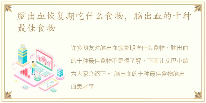 脑出血恢复期吃什么食物，脑出血的十种最佳食物