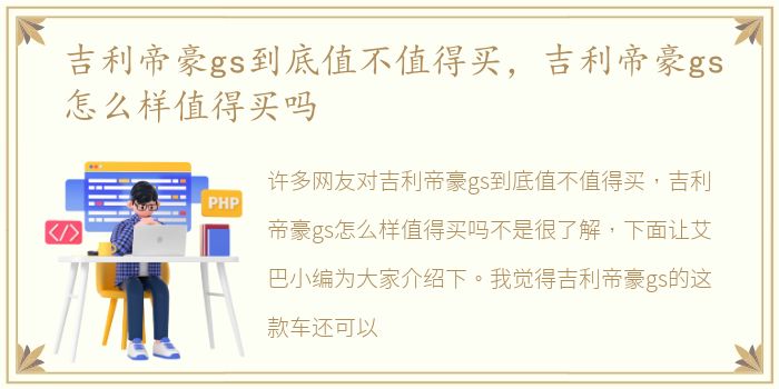 吉利帝豪gs到底值不值得买，吉利帝豪gs怎么样值得买吗