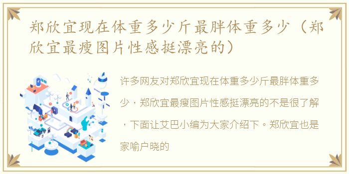 郑欣宜现在体重多少斤最胖体重多少（郑欣宜最瘦图片性感挺漂亮的）