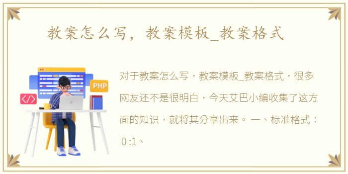 教案怎么写，教案模板_教案格式