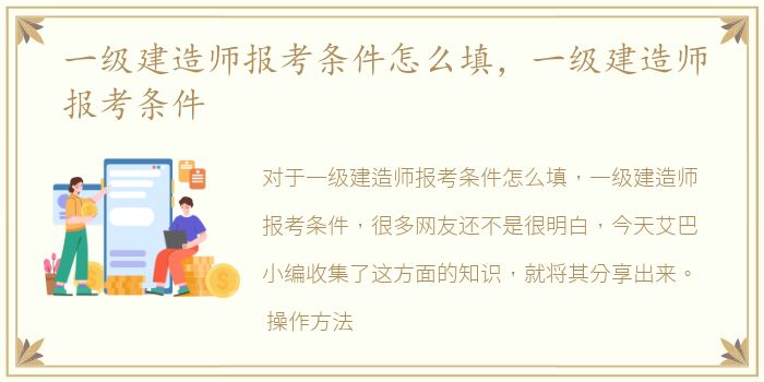 一级建造师报考条件怎么填，一级建造师报考条件