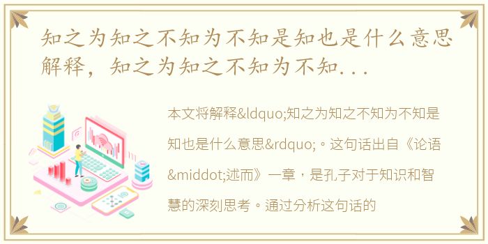 知之为知之不知为不知是知也是什么意思解释，知之为知之不知为不知是知也是什么意思