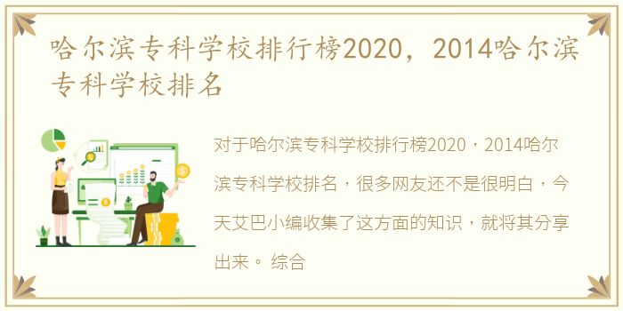 哈尔滨专科学校排行榜2020，2014哈尔滨专科学校排名